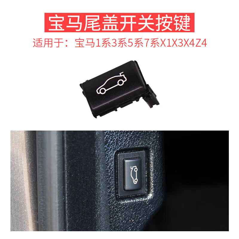 锐顿适用宝马5系6系7系尾盖开关按键520 523 25730通用后备箱按钮 [尾