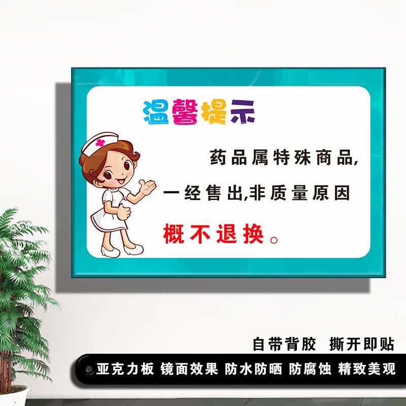 刘不丁亚克力药品售出概不退换温馨提示牌gsp认证药房药店药品分类