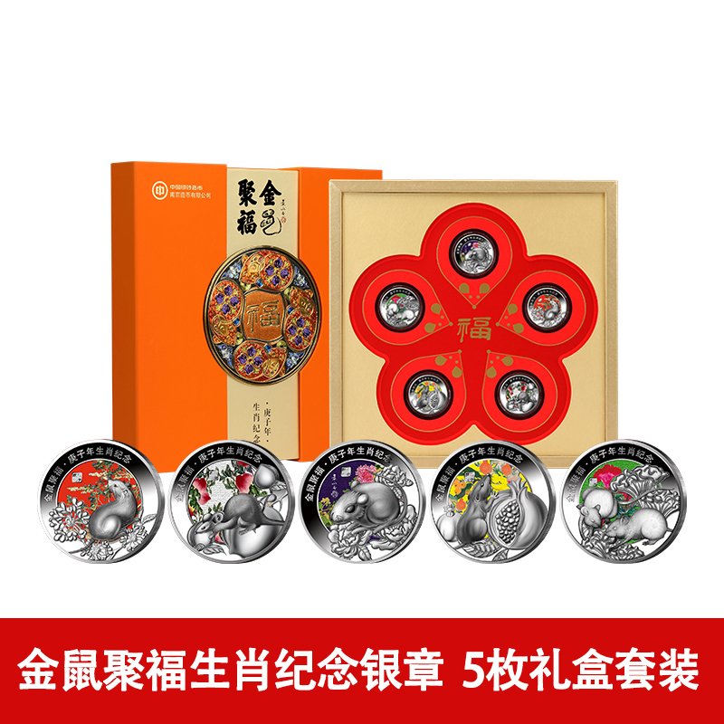 现货 鼠年生肖纪念金银币章 2020年生肖鼠币5枚纪念银礼盒套装 鼠年