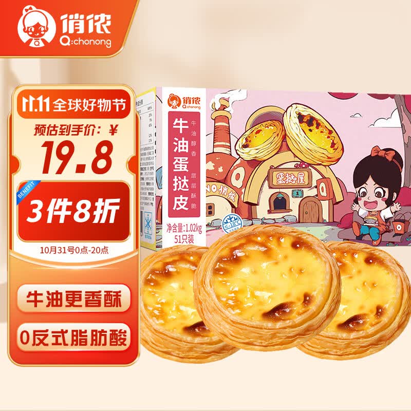 俏侬 牛油蛋挞皮1020g 51个装 儿童蛋挞空气炸锅烤箱烘焙食材怎么看?