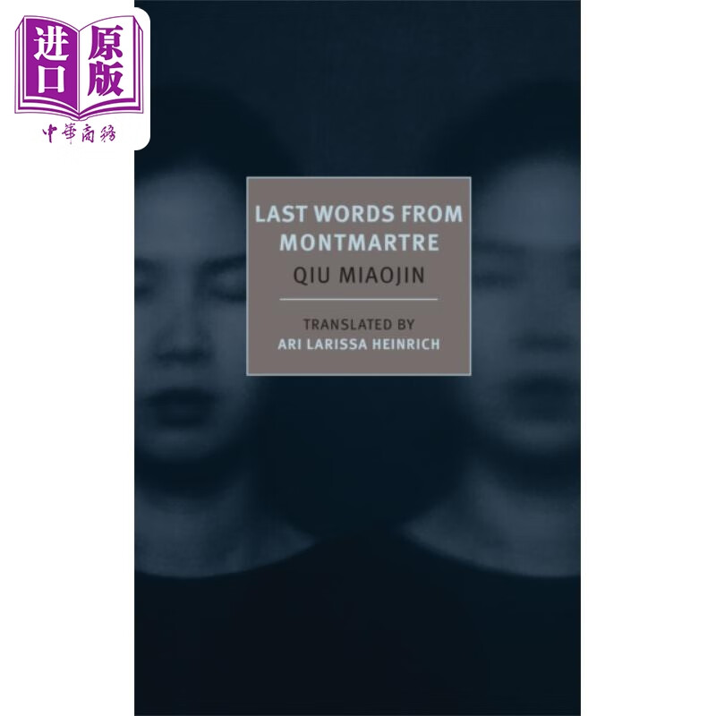 预售 邱妙津 纽约书评经典系列 蒙马特遗书 last words from