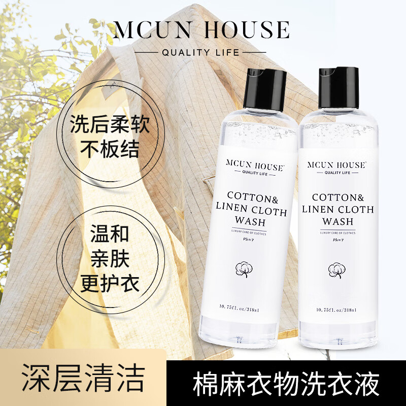 MCUN HOUSE经典棉麻洗衣液亚麻防缩水变形丝麻除皱清洗剂麻料柔顺护色洗涤剂 棉麻衣物护洗液318ml+机洗护洗袋