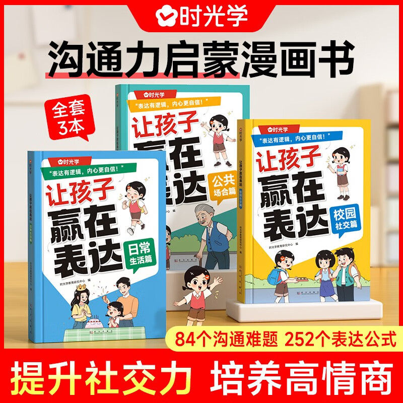 【时光学】让孩子赢在表达全3册 小学生6-12岁培养孩子社交力让孩子自信表达儿童情商培养绘本社交指南