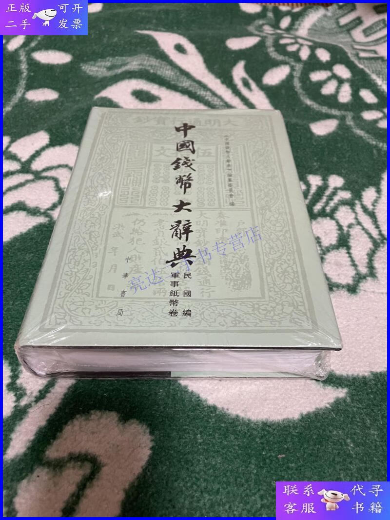 【二手9成新】中国钱币大辞典·民国编·軍事纸币卷(中国钱币大