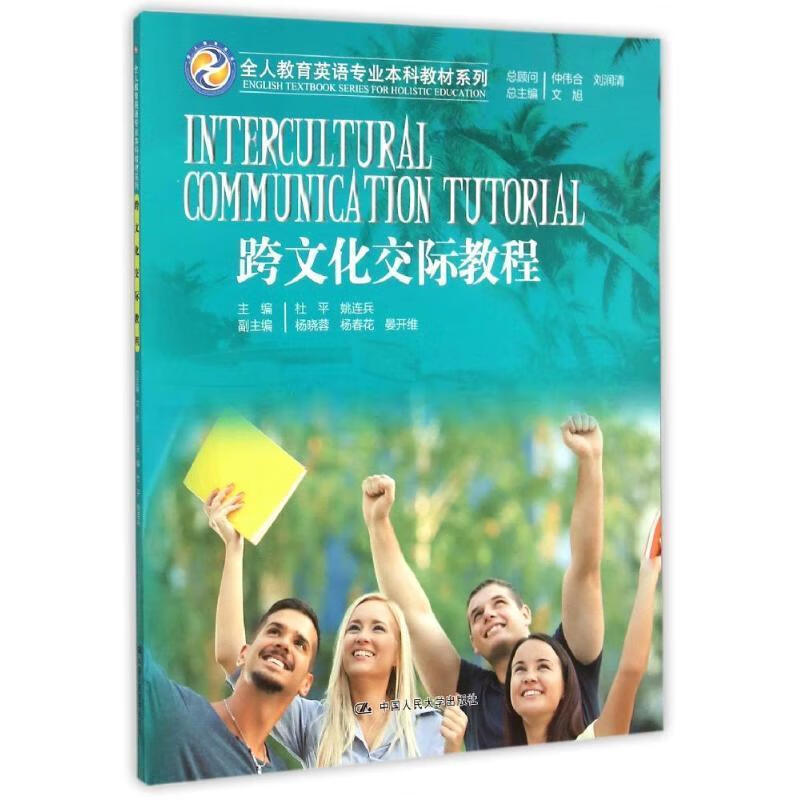 跨文化交际教程(单册)
