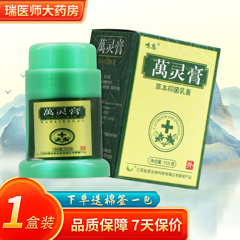 鸣恩万灵膏草本抑菌乳膏13.5g皮肤外用软膏 1盒装【无買贈】