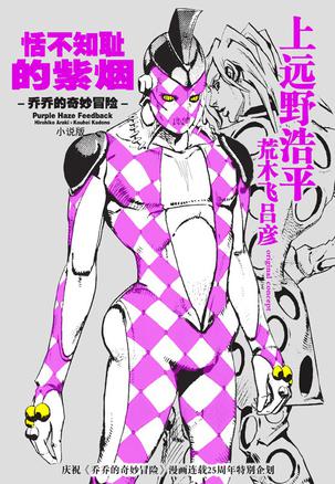 【正版现货】恬不知耻的紫烟 purple haze feedback  乔乔的奇妙冒险