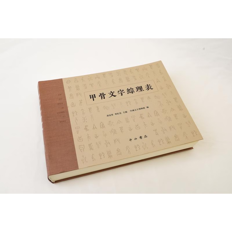 甲骨文字综理表 冯克坚 宁红亮 主编、中国文字博物馆 编 中西书局 甲骨文字综理表