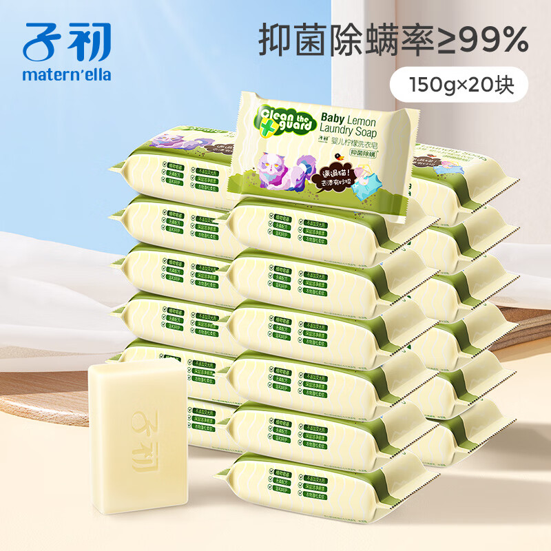 子初婴儿洗衣皂肥皂儿童洗衣皂宝宝尿布皂内衣皂柠檬洗衣皂150g*20包