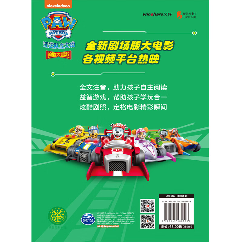 汪汪队立大功剧场版电影拼音认读故事书 : 勇敢大营救