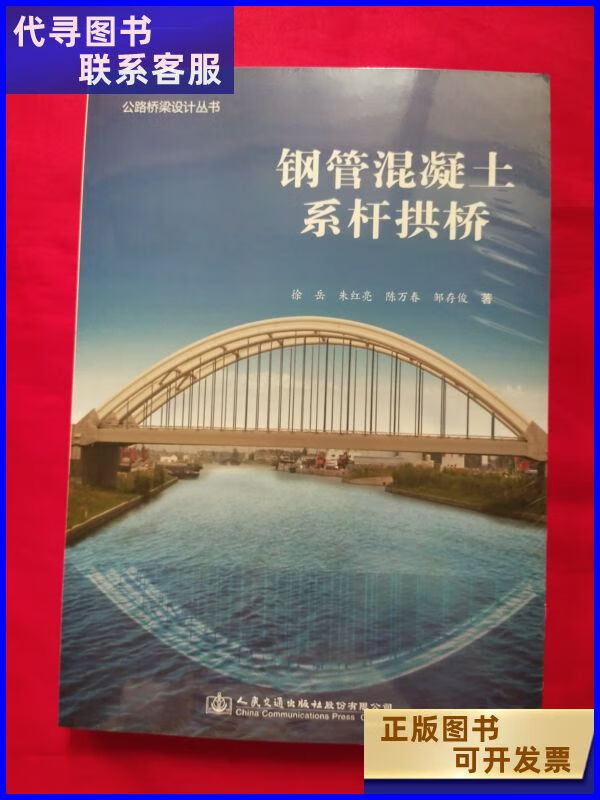 公路桥梁设计丛书:钢管混凝土系杆拱桥 人民交通出版社股份有限