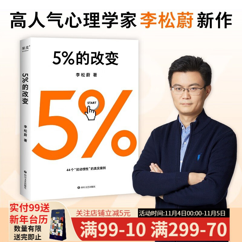 【东方甄选推荐】5%的改变 李松蔚著 百分之五的改变  用微小的行动突破困境 44个心理干预案例 我们没法成为别人 幸好也不必成为别人 用行动终结内耗 激发更大的改变 果麦出品怎么看?
