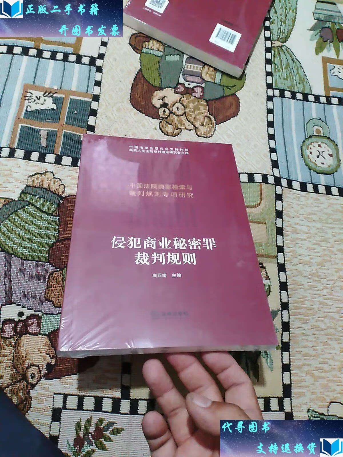 【二手书9成新】侵犯商业秘密罪裁判规则 /唐亚南 法律