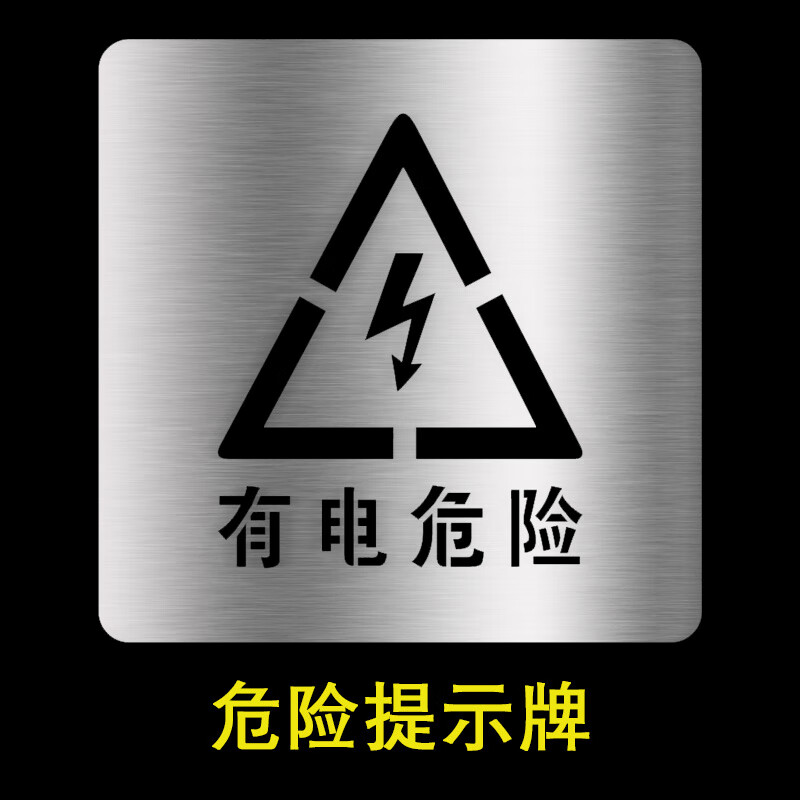 迈韬有电危险高压危险小心触电喷漆模板镂空字警示标志定制 20*20厘米