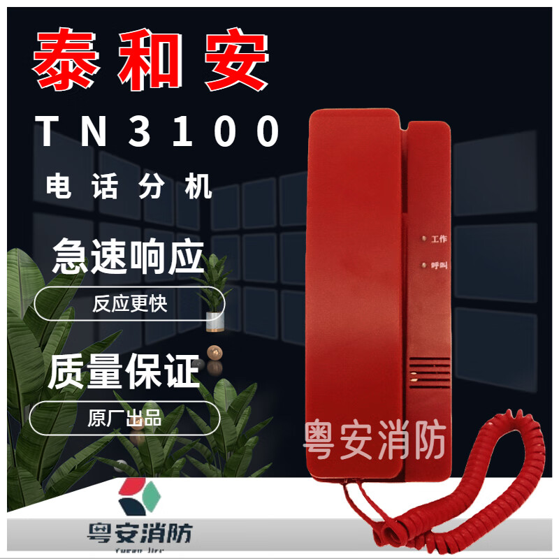 泰和安消防电话tn3100总线式拨码电话分机电话分机手提式电话分机 tn