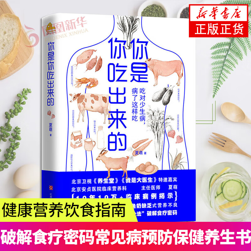 你是你吃出来的1+2 全2册 吃对少生病 病了这样吃 健康营养饮食指南医路向前家庭防护书 破解食疗密码中医饮食养生指南书低碳水 夏萌 饮食营养 食疗 适合国人体质的慢病营养策略 低碳水饮食法则 指导饮