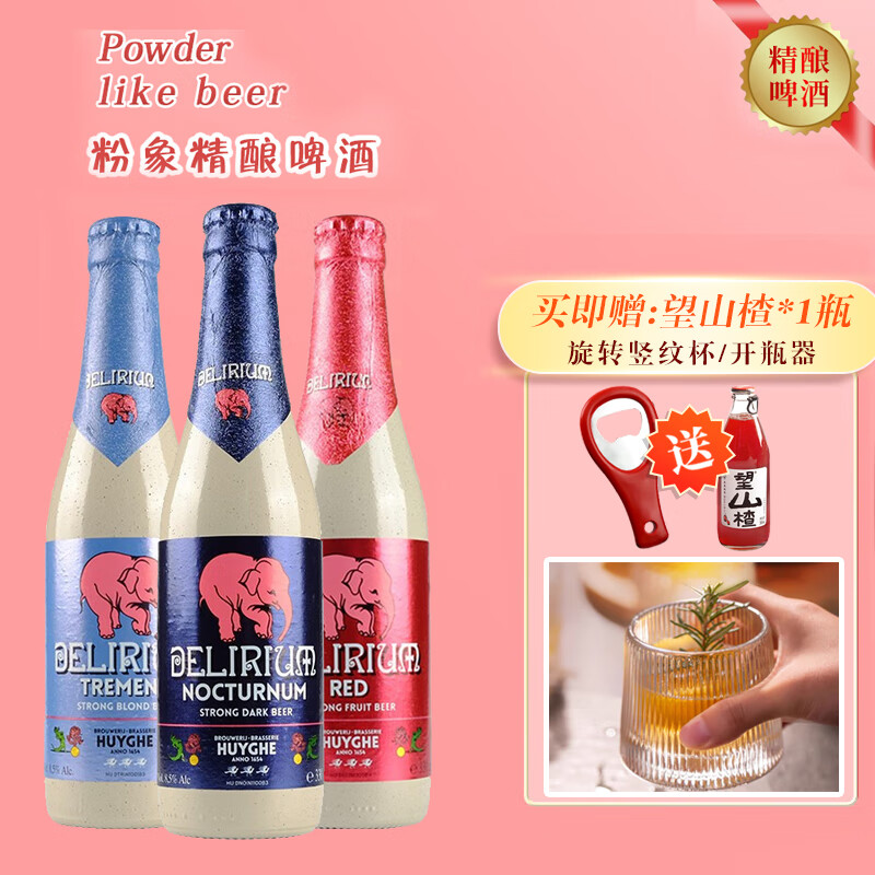 3瓶 粉象3口味 山楂1 杯1 开瓶器