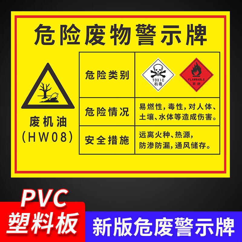 斐玉危险废物警示牌新版废机油废油漆桶废电瓶废切削液废活性炭危险废
