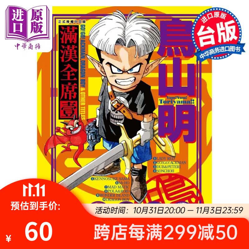 漫画 鸟山明 满汉全席 1（再版）鸟山明 台版漫画书 东立出版高性价比高么？