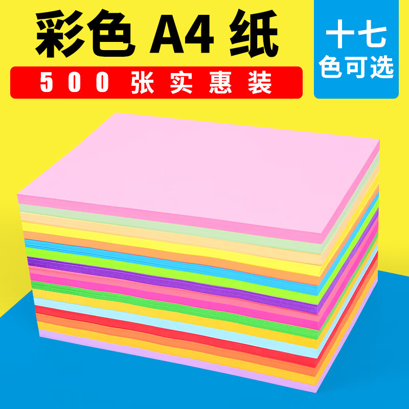 学生文具 彩色纸复印纸大红色粉色混色彩纸 100张【A4 10色】高性价比高么？