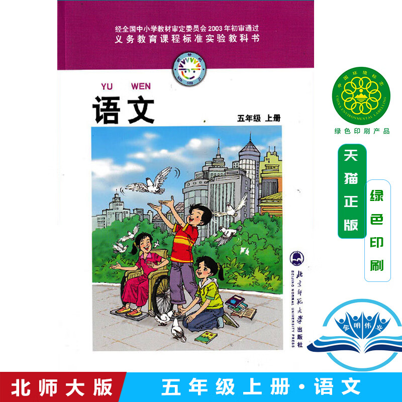 【速发】正版北师大版五年级上册语文书本教材教材课本小学5五年级