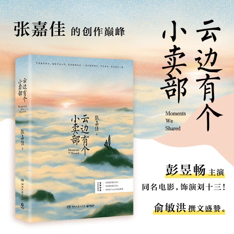 【tl】云边有个小卖部正版张嘉佳新书爱情情感文学从你的全世界路过