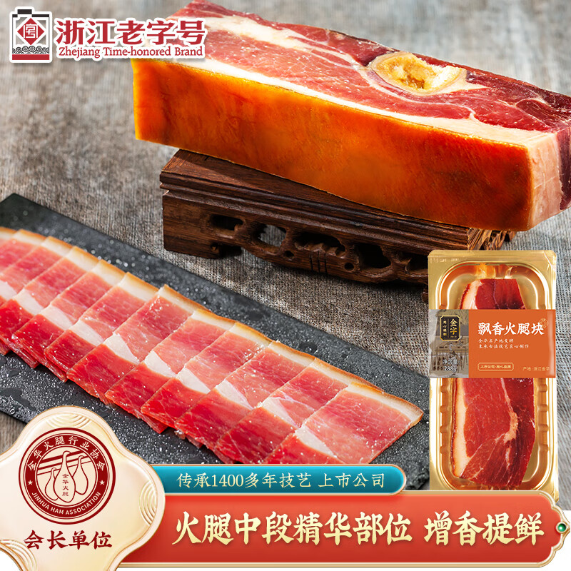 金字 金华火腿中上方切块 浙江特产  煲汤熟食腊味火腿肉  288g/块