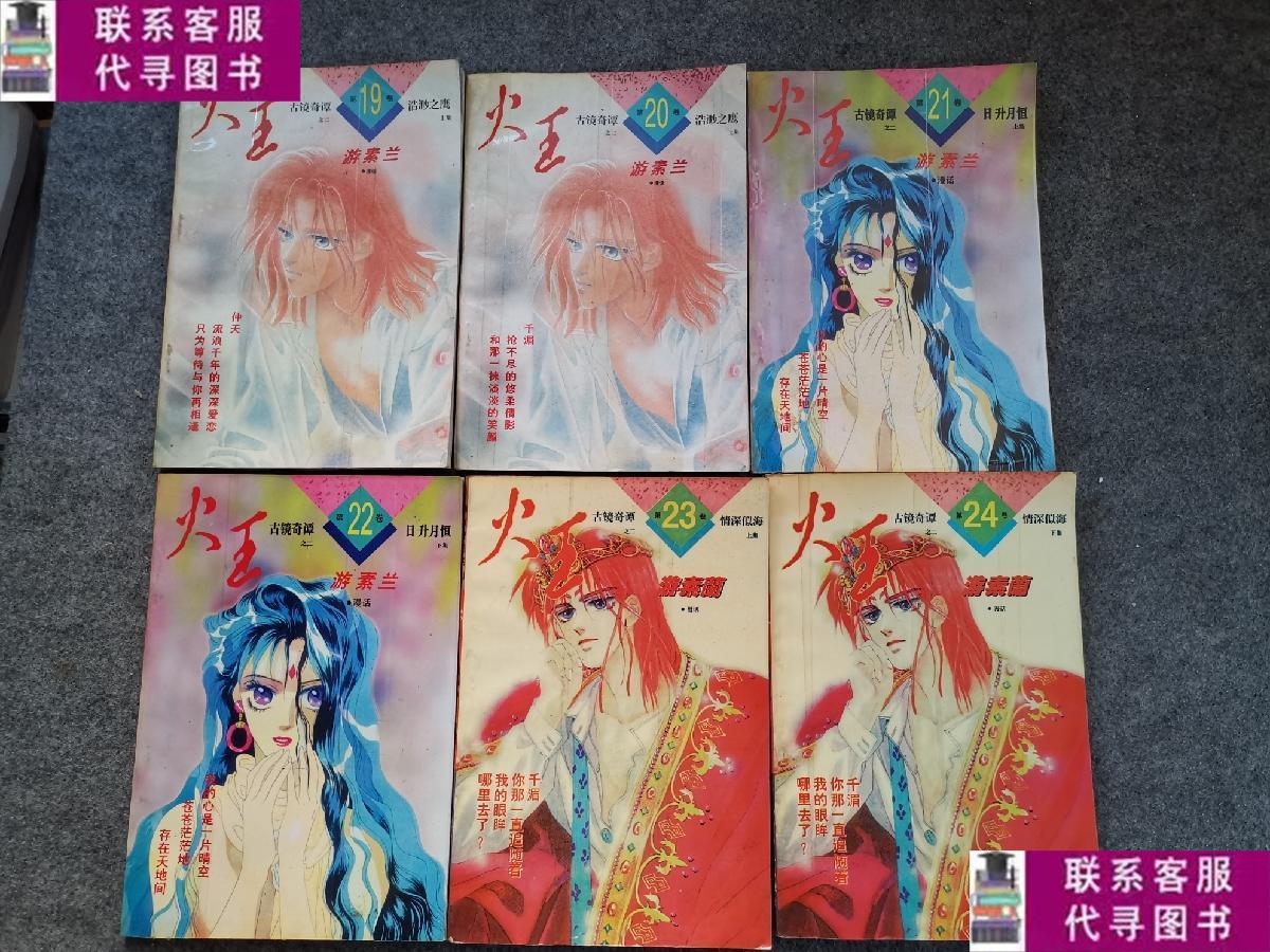 【二手9成新】漫画 火王 (19.20.21.22.23.24)6本合售 /游素兰