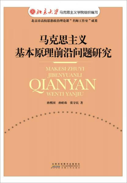 正版 马克思主义基本原理前沿问题研究 9787212051938 孙熙国,孙