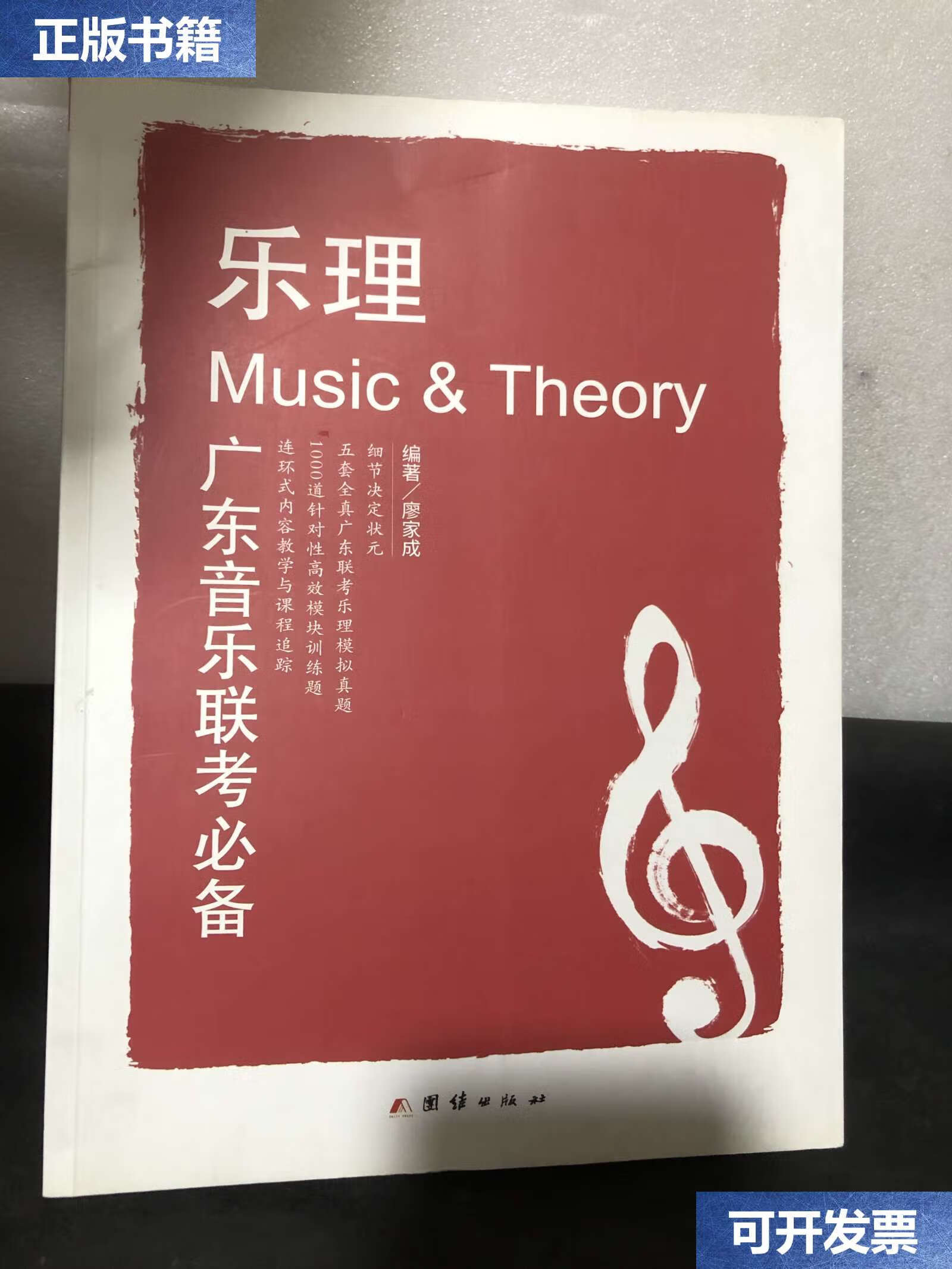 【二手9成新】乐理:广东音乐联考 /廖家成 团结