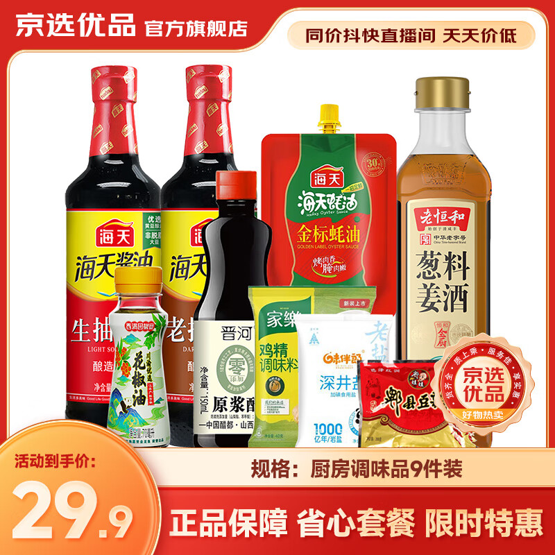 海天【同价直播间】厨房调料套装组合调味品佐料油盐酱醋生酱油 【京选9件套】酱油花椒油豆瓣酱