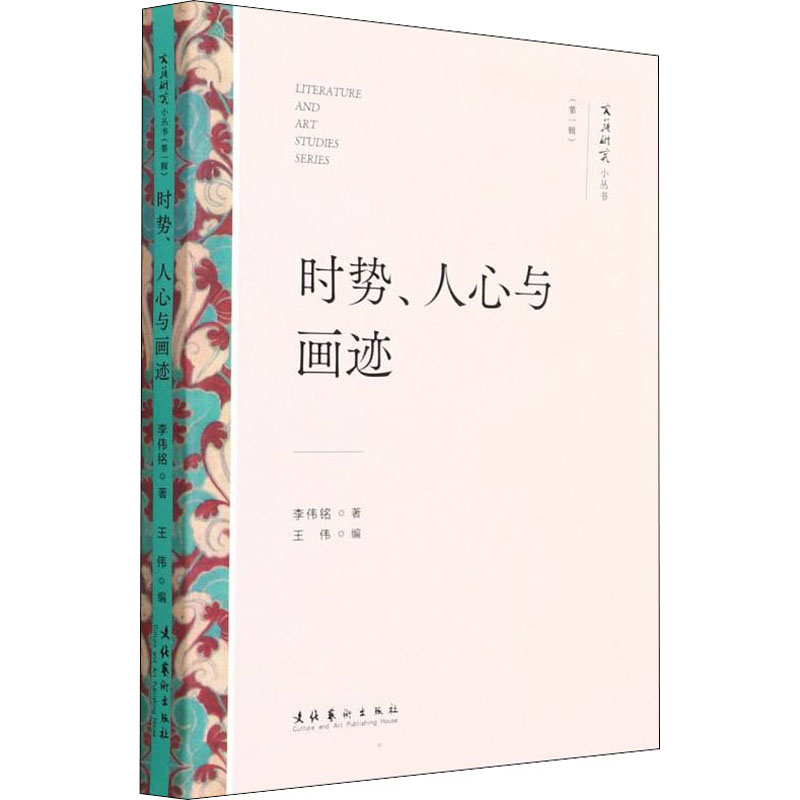 时势、人心与画迹 李伟铭 张颖 编 书籍