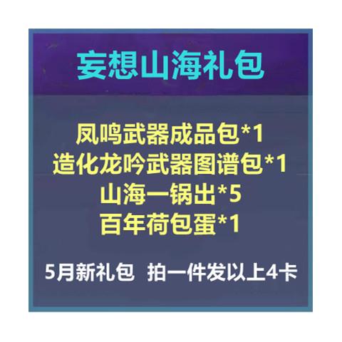 妄想山海礼包cdk兑换码造化龙吟图谱凤鸣武器成品5月新
