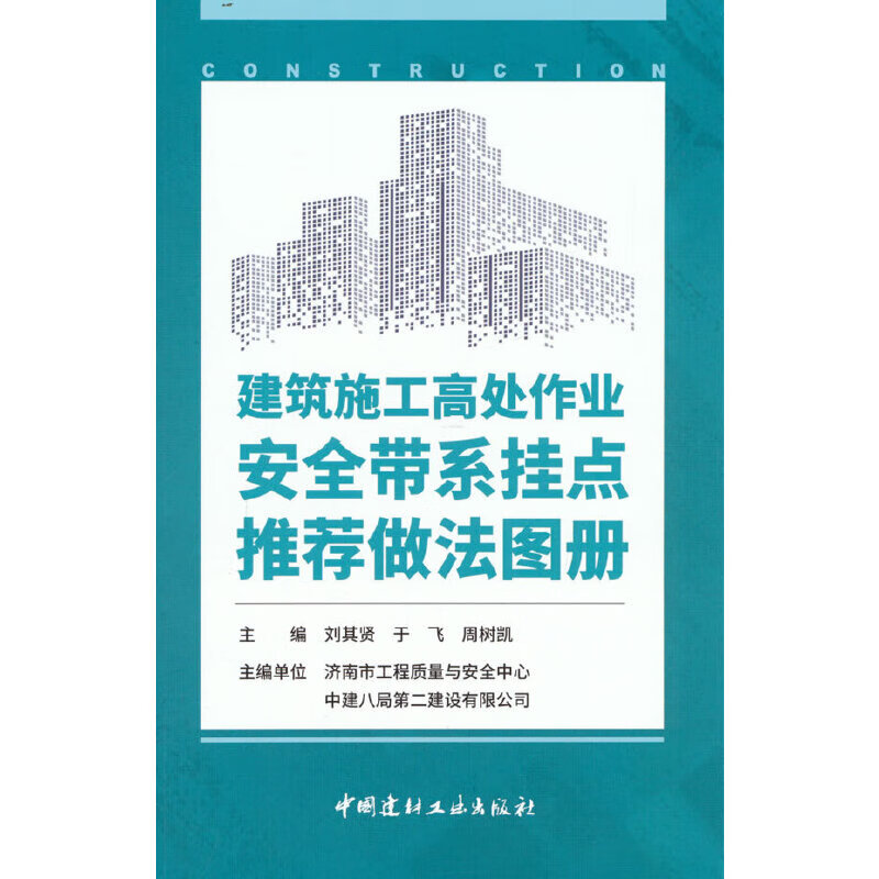 建筑施工高处作业安全带系挂点推荐做法图册