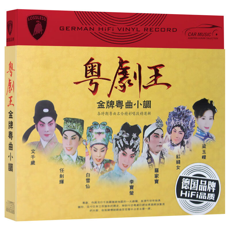 粤剧王cd粤曲小调经典金曲正版汽车载音乐cd碟片无损黑胶光盘