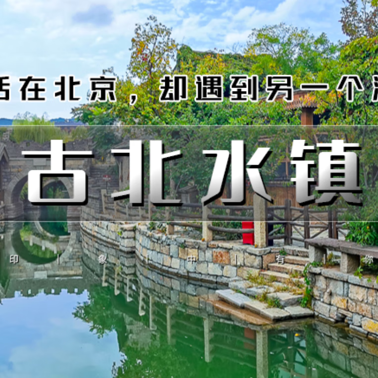 北方江南小镇-密云古北水镇跟团一日游 一日游成人