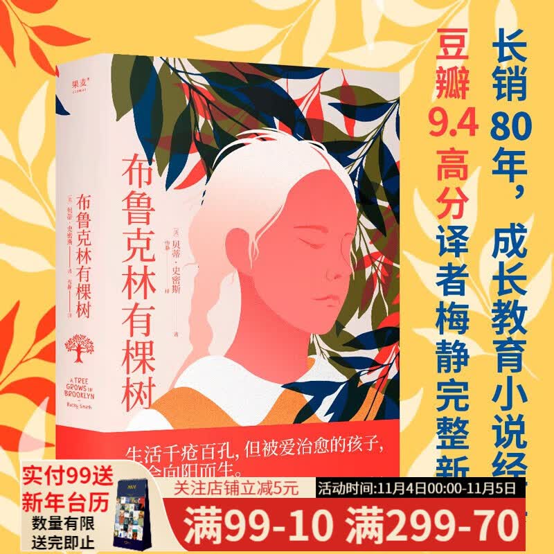 布鲁克林有棵树 石辉夜读、樊登推荐 豆瓣9.4高分译者梅静完整新译  生活千疮百孔 但被爱治愈的孩子 终会向阳而生 外国文学 果麦出品怎么看?