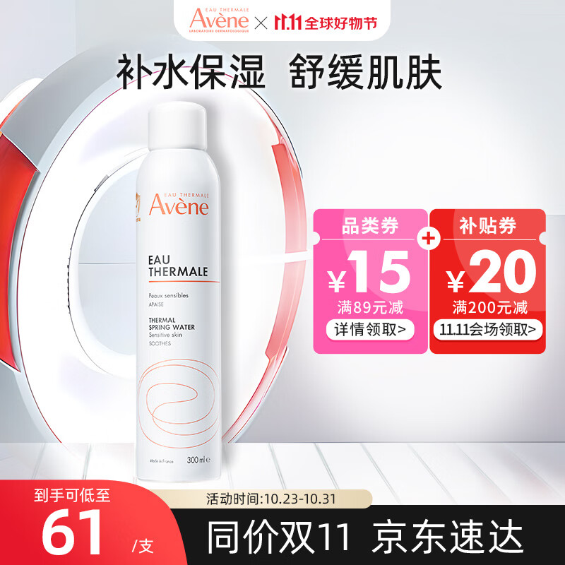 雅漾（Avene） 喷雾补水保湿定妆舒护活泉爽肤水润肤舒缓敏感肌肤 【明星单品】雅漾喷雾300ml高性价比高么？