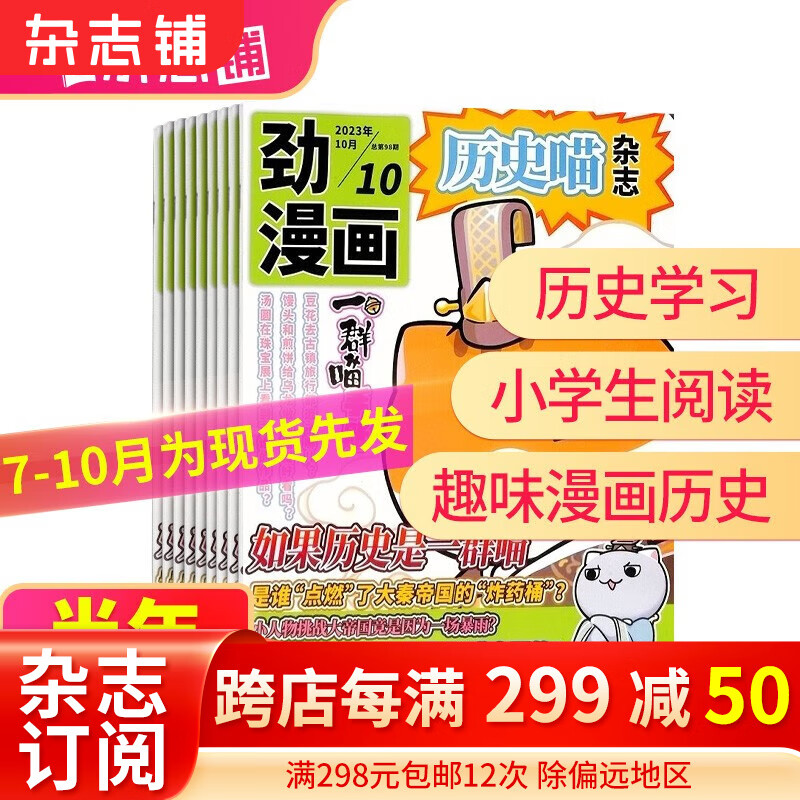【半年订阅】历史喵杂志订阅 2023年1月-6月/2023年7月-12月 共6期  历史启蒙培养兴趣漫画读物 青少年课外阅假如如果历史是一群喵 2023年7月-12月怎么看?