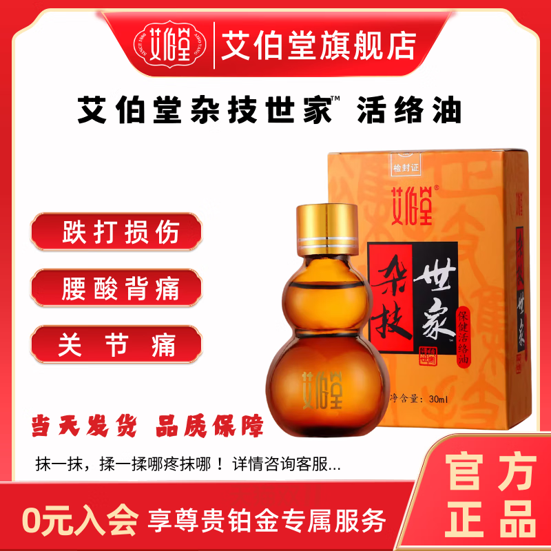 艾伯堂杂技世家活络油肩腰腿活络消肿祛痛风湿关节酸痛手足麻木跌打损伤