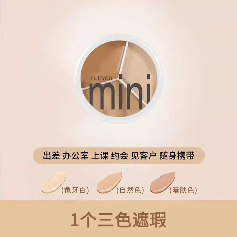 MINI TUTUYA胖东来同款三色遮瑕膏遮盖纹身斑点脸修容黑眼圈遮暇盘女泪沟自然 三色遮瑕膏 6.3g