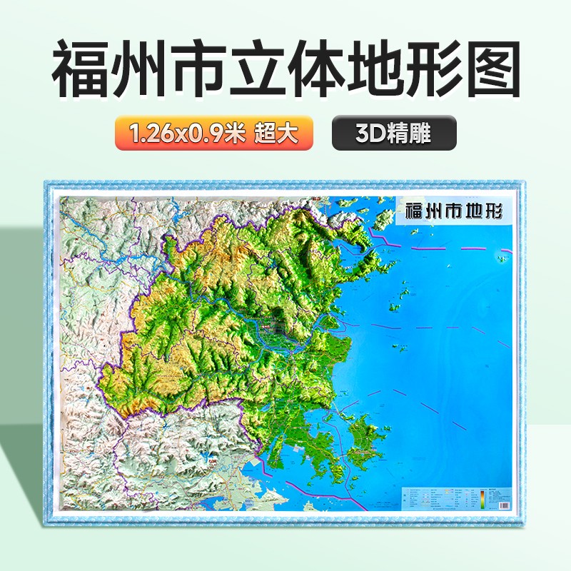 2022年 福州市地形图 3d立体地图126x90cm挂图 办公室装饰画 公室装饰