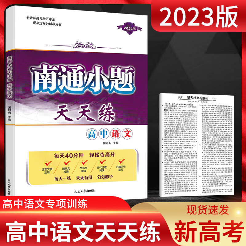 江苏版2024版 南通小题天天练高中语文数学英语物理化学生物政治历史