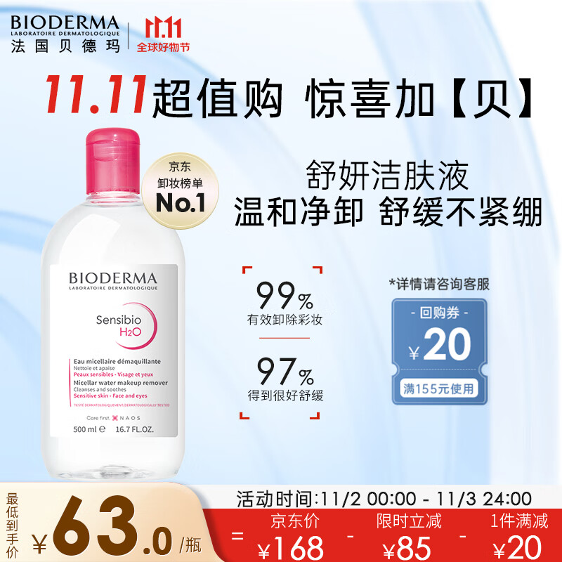 贝德玛舒妍洁肤液明星同款卸妆水粉水500ml护肤品敏肌清洁养肤送礼高性价比高么？