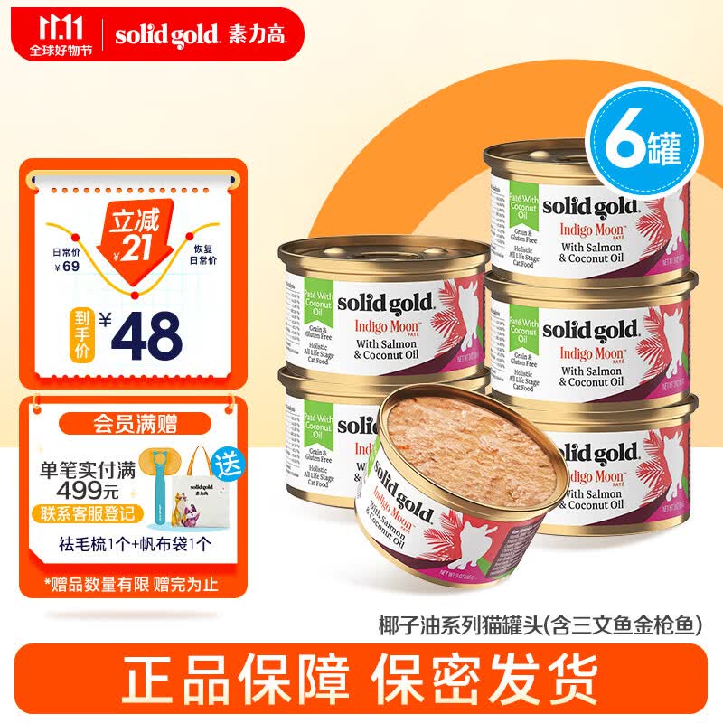 素力高（SolidGold）进口猫罐头 每日营养加餐罐 猫零食猫湿粮 (含三文鱼金枪鱼)85g*6罐高性价比高么？
