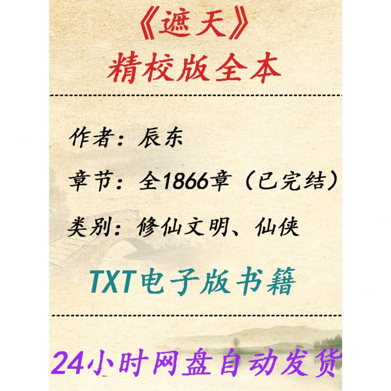 《遮天》无删节精校版txt