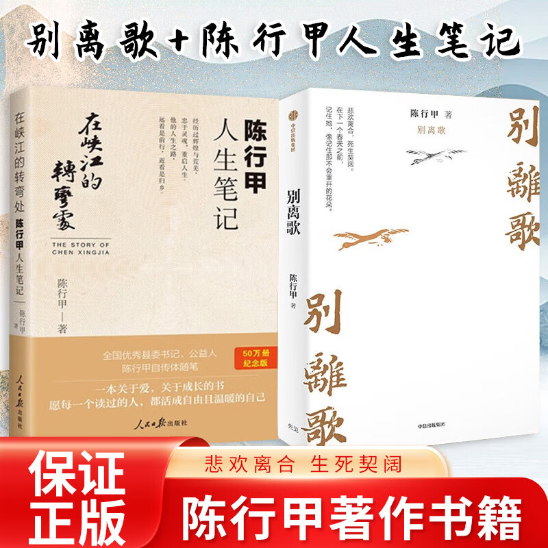 【官旗速发】在峡江的转弯处:陈行甲 别离歌 陈行甲三本书 人生笔记读书，带我去山外边的海  人物传记自传体随笔网红书记陈行甲县委书记辞职做公益知行合一 陈行甲人生笔记+别离歌