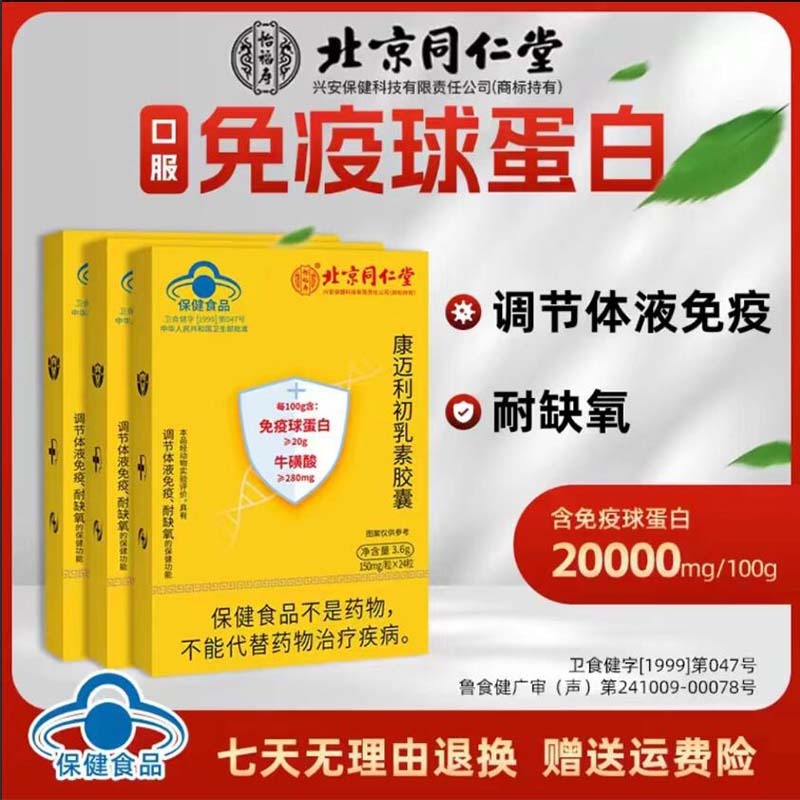 北京免疫球蛋白胶囊口服 调节人体 24粒牛初乳免疫球蛋母亲节礼物