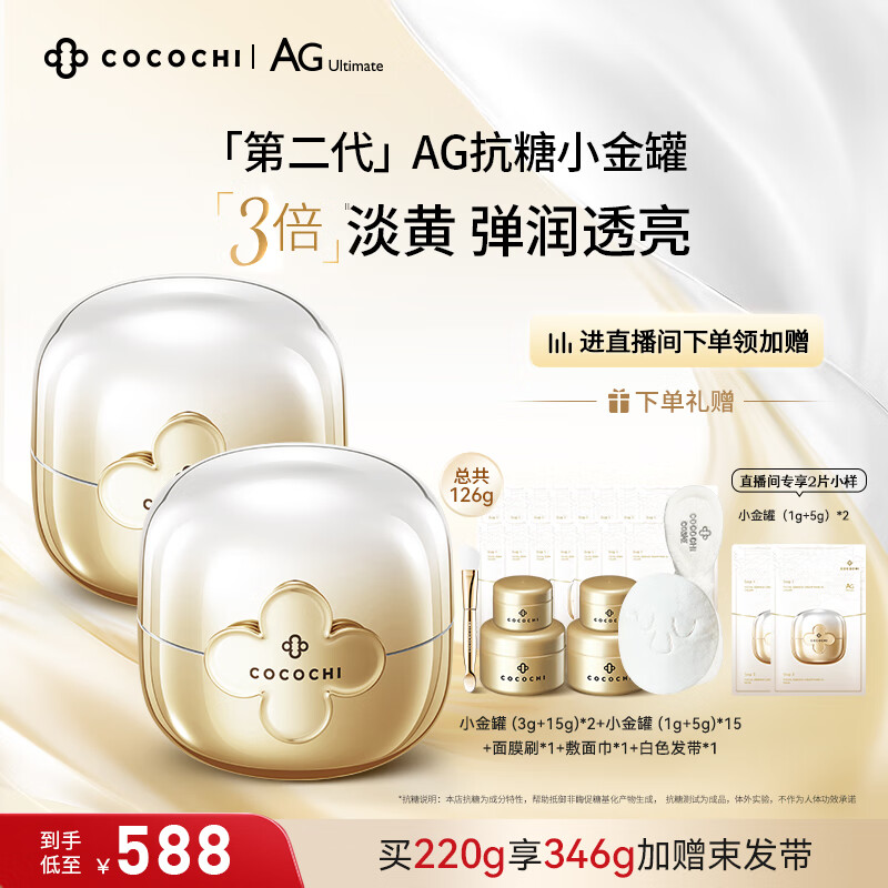 COCOCHICOSME蔻蔻琪第二代AG抗糖小金罐面膜110g*2盒修护淡黄焕亮涂抹面膜礼物