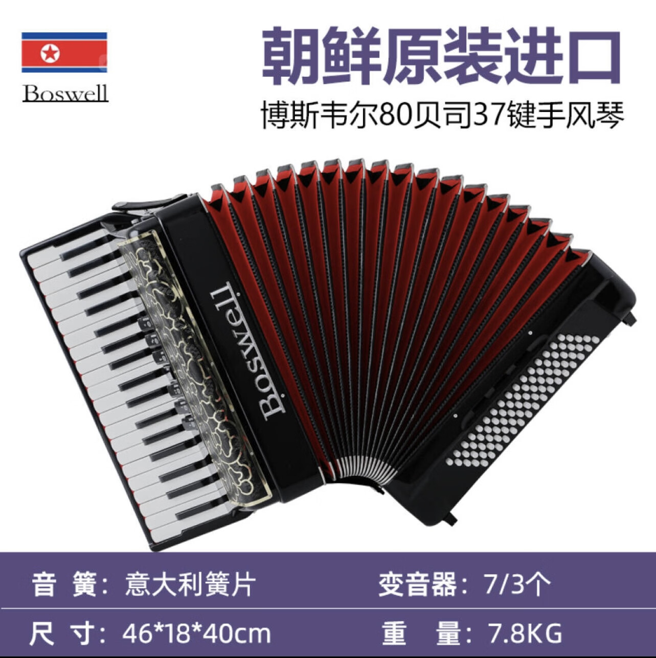 博斯韦尔朝鲜原装进口手风琴60/80/96/120回声琴专业演奏乐队中老年人